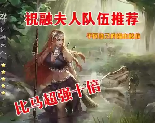 祝融的阵容搭配，祝融怎么打插图1