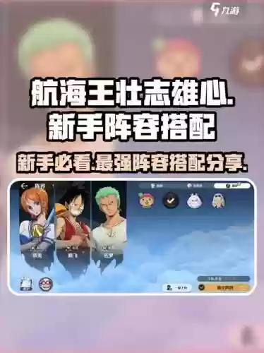 航海王游戏阵容搭配，航海王阵容搭配大全插图