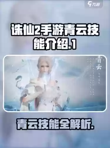 2019诛仙手游青云攻略，2019诛仙手游青云攻略大全插图