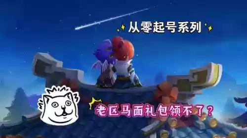 梦幻西游马面礼包怎么领老帐号，梦幻西游现在老号怎么领马面礼包插图1
