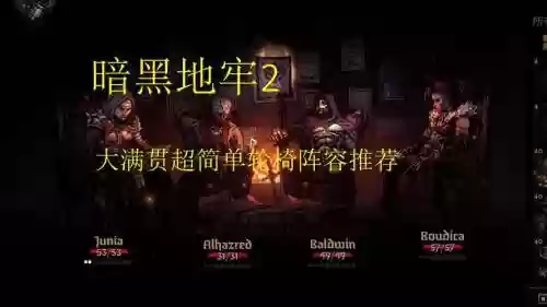黑暗地牢2阵容搭配，黑暗地牢2阵容搭配推荐插图