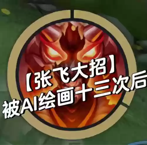 张飞学骑兵技能，张飞骑射插图1