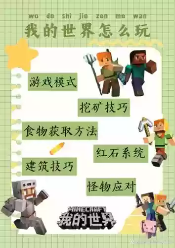我的世界手游新手攻略大全，我的世界手游新手入门攻略