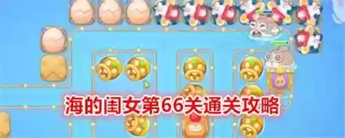 微信保卫69关攻略，微信保卫萝卜66局攻略插图1