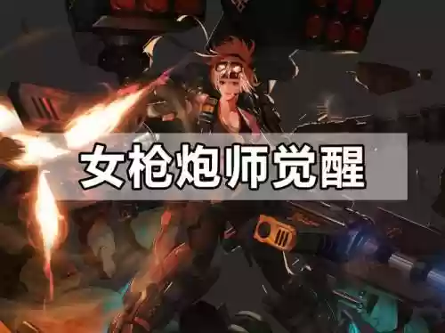 女枪炮师一觉技能，女枪炮师怎么觉醒插图1