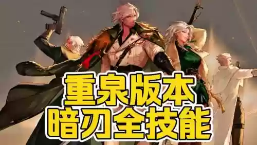 暗刃技能几点，暗刃技能加点2021插图1