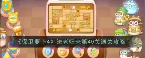 保卫萝卜第41关攻略，保卫萝卜41关攻略图水晶萝卜视频插图