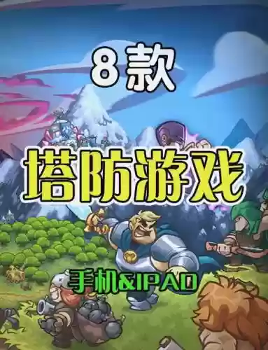 塔防入侵攻略，塔防技巧插图1