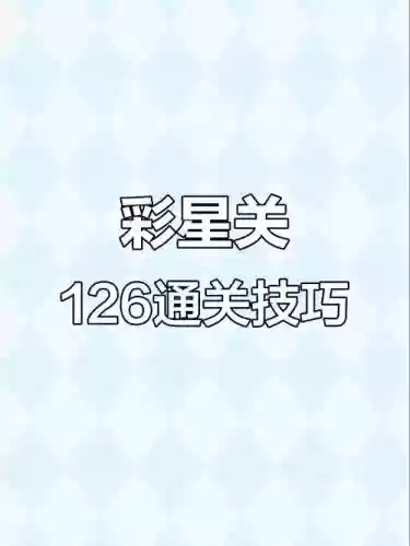 开心消消乐126关四星攻略，开心消消乐+126关怎么过图解法