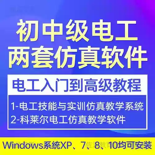 电工技能与实践软件，电工技能与实训软件下载插图