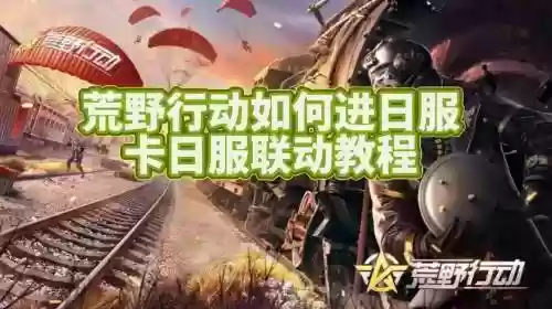 荒野行动pc电脑版攻略，荒野行动pc电脑版攻略图插图1