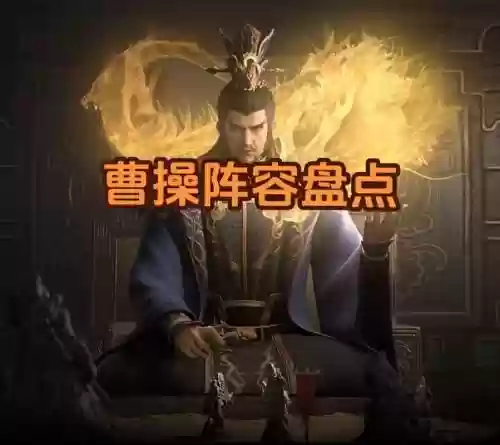 率土之滨八星曹操搭配阵容，率土之滨四星曹操加点攻略插图