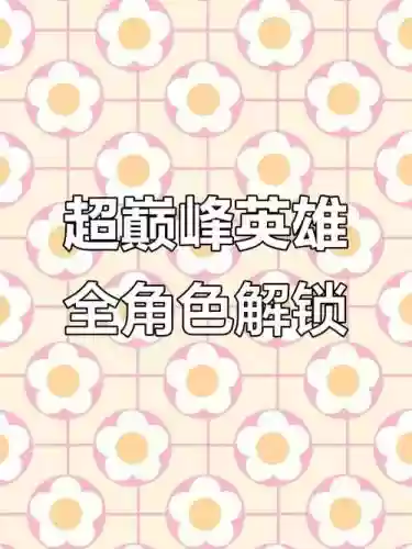 假面超人超巅峰英雄攻略，假面骑士超巅峰英雄怎么解锁角色插图1