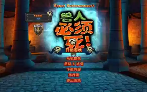 兽人必须死双子堂攻略，兽人必须死1攻略插图