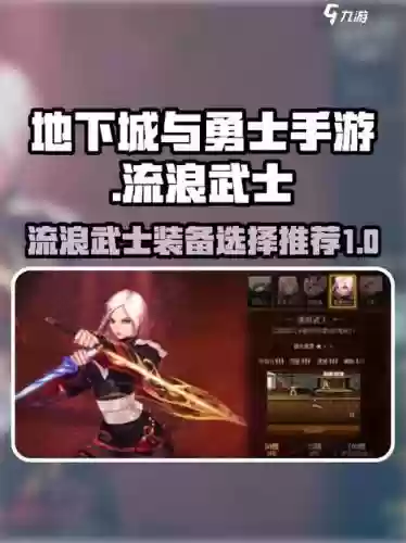 地下城与勇士流浪武士传说装备，地下城流浪武士buff装插图1