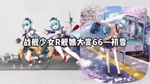 舰r初雪改技能实测，战舰少女r初雪改插图1