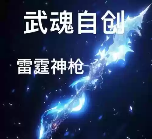 红斗罗雷的技能，斗罗雷系武魂魂技