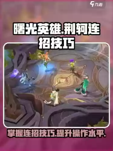 荆轲2技能怎么放，荆轲技能释放顺序插图