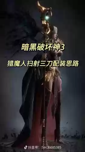 暗黑3魔猎技能搭配，暗黑破坏神3魔猎人插图1