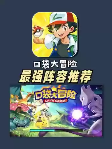 口袋妖怪移动版阵容搭配，口袋妖怪移动版为什么进不去插图1
