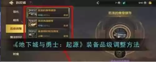 无法调整装备品级，无法调整装备品级什么意思插图