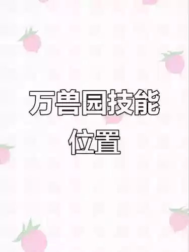 大话西游领悟技能分布图，大话西游的领悟插图1