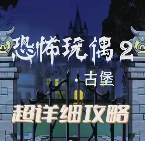 密室逃脱古堡迷城2攻略通条，密室逃脱古堡迷城2完整图片攻略插图