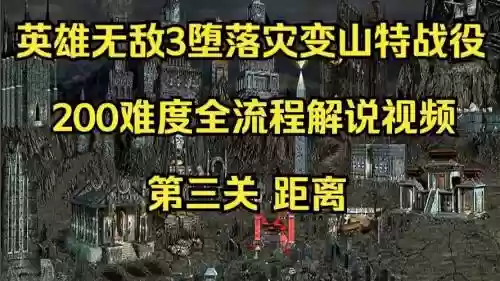 英雄无敌三解说视频攻略，英雄无敌三解说视频攻略大全插图1