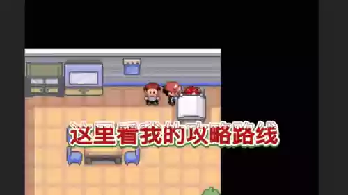 绿宝石版攻略，绿宝石攻略图文解说插图1
