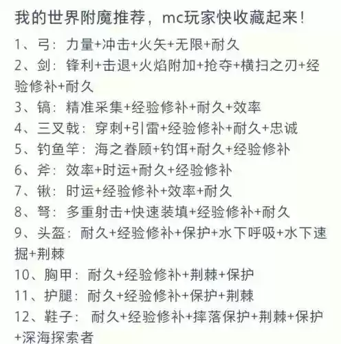 我的世界生存最好的附魔装备，我的世界生存附魔攻略插图1