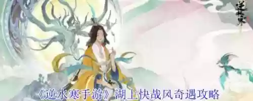 逆水寒湖上快哉风攻略，逆水寒镜湖插图