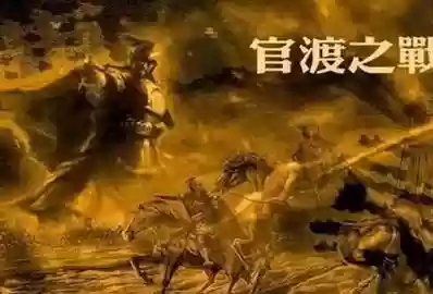 攻城略地官渡之战剧本攻略，攻城掠地剧本官渡之战困难攻略插图1