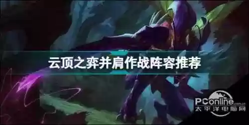 并肩作战螳螂阵容搭配，螳螂配什么中单联动强插图1