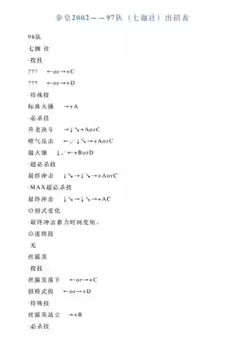 97真七枷社阵容搭配，98真七枷社出招表插图