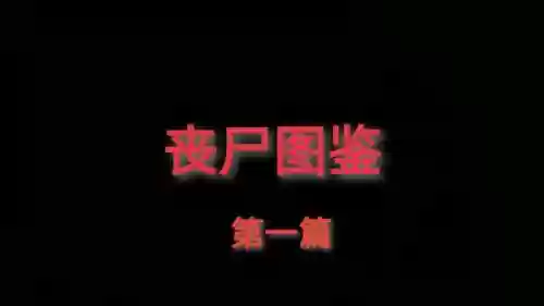 尸人新解攻略，尸人1图文攻略插图