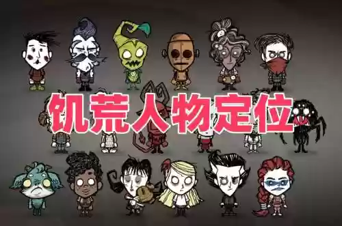 饥荒私人联机阵容搭配图，饥荒联机人物大全插图1
