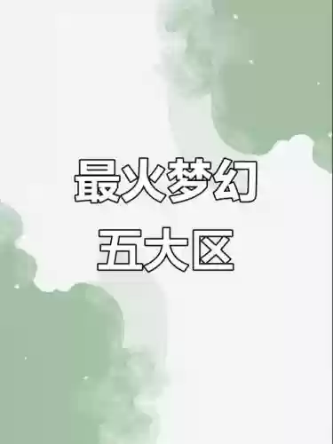 梦幻西游手游哪些区比较好玩，梦幻西游手游哪个区比较好插图