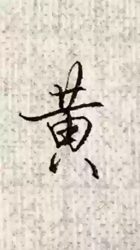 黄字的装备，黄字装备上流血伤害是黄字吗插图