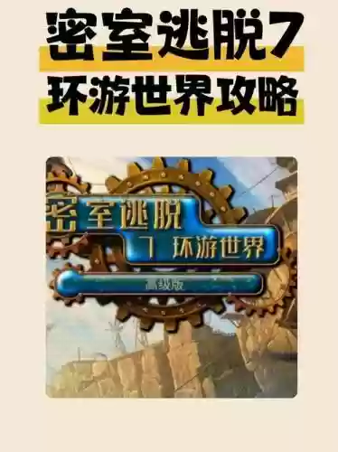 密室逃脱七攻略十九，密室逃脱7完整攻略第16关插图