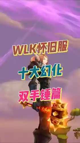 60级之前好看的双手武器幻化，60级双手武器排名插图