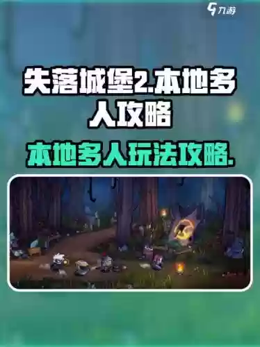 失落城堡多人攻略，失落城堡多人攻略视频插图