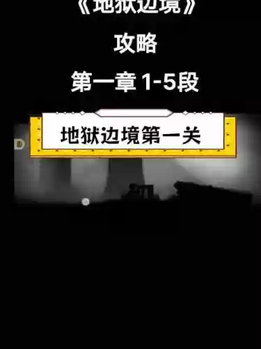边境地狱视频攻略，地狱边境功略插图1