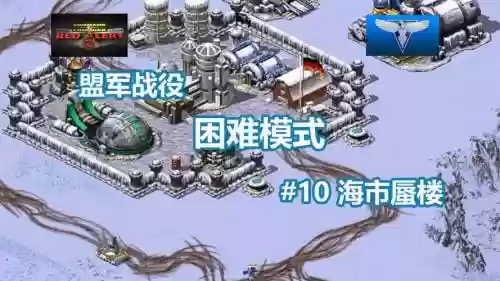 红色警戒2困难攻略视频，红色警戒2过关攻略插图