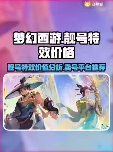 梦幻西游靓号恢复花多少钱，梦幻靓号效果插图1