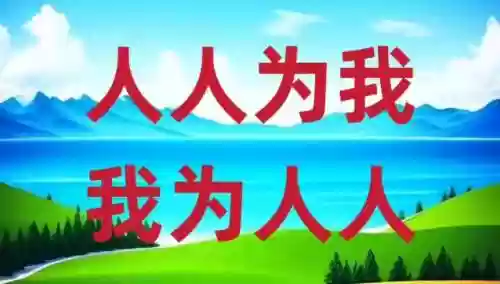 人人为我阵容搭配，人人为我我为人人啥意思插图