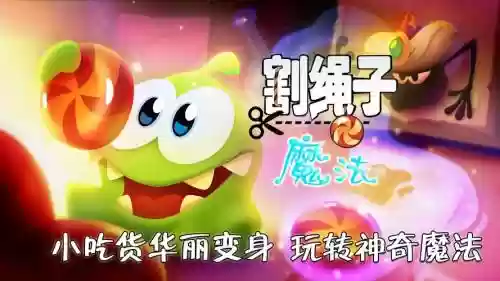 割绳子魔法攻略游戏下载，割绳子魔法攻略33视频插图1