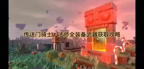 传送门骑士法师30级武器，传送门骑士法师30级武器怎么获得插图1
