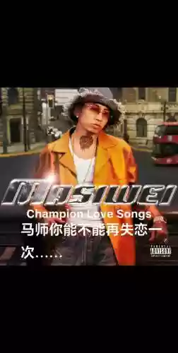 马思唯新专辑阵容搭配，马思唯新mv插图
