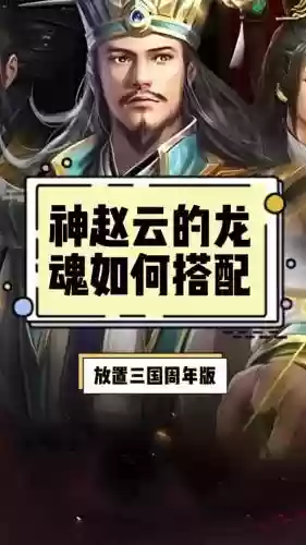 放置三国神龙搭配阵容，放置三国神龙属性加成插图