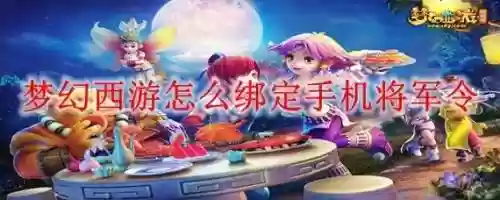 梦幻西游手机将军令怎么查看绑定时间，梦幻西游手机将军令解绑插图